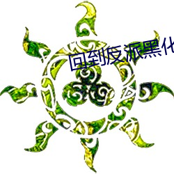 回到反派黑化前畫七