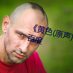 《黄(huáng)色(原声)》全集(jí)免费在线观(guān)看百(bǎi)度