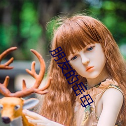 朋友(友)的岳母