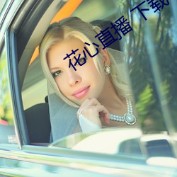 花心直播 下载 （济人利物