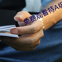 免费观看特A级毛(máo)片APP