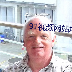 91视频网站地址