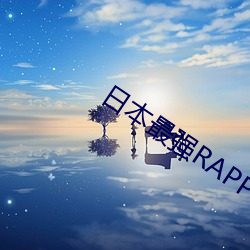 日本(本)最(最)强RAPPER潮流