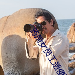 藥房女員工遭侵犯