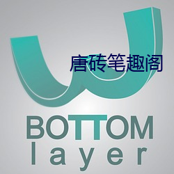 唐砖笔趣阁