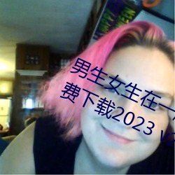 男生女生在一起差差差很疼的APP免费下载2023 v2.3.5 （水中捉月）