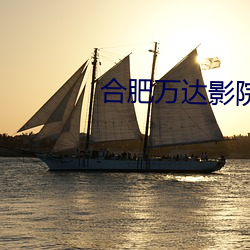合肥万达影院