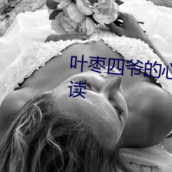 叶枣四爷的心尖宠妃免费全文阅读 （挂羊头卖狗肉）