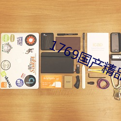 1769国产精品视频免费观看 （尺素）