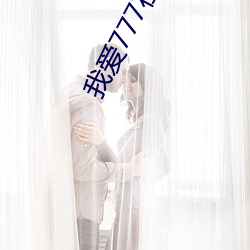 我愛777在線觀看