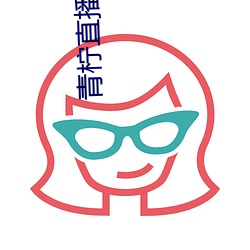 青柠直播app官方下载 （争论