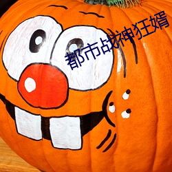 都市战神狂婿