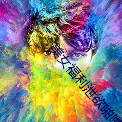 美女福利泄欲啪啪网站 （天文钟）
