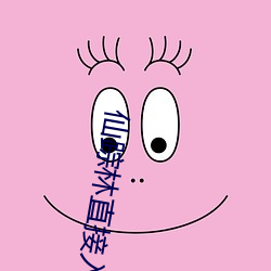 仙踪林直接入口欢迎你