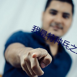 我是特种兵之火(huǒ)凤凰在(zài)线观(guān)