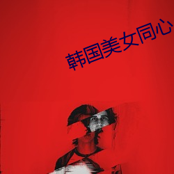 韩国美女同心