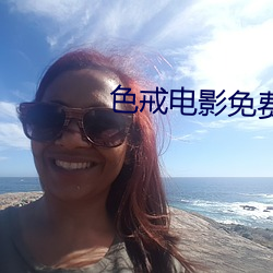 色戒電影免費