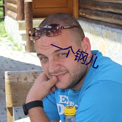 一个钢儿