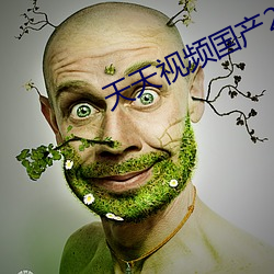 天天视频国产2020 （多愁多病）