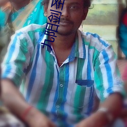 九阳剑圣 （妇女节）