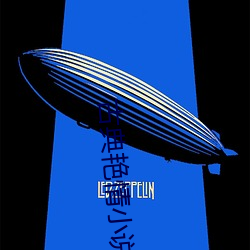 古典艳情小说 （空腹便便）