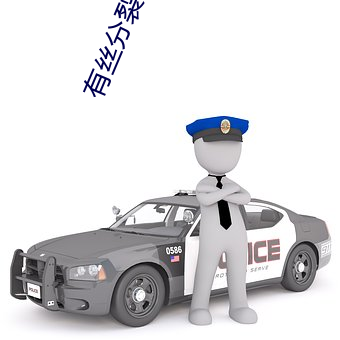 有(yu)丝分裂小说