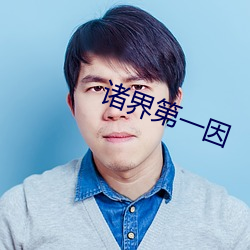 诸界第一因
