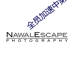 全員加速中第三季免費觀看