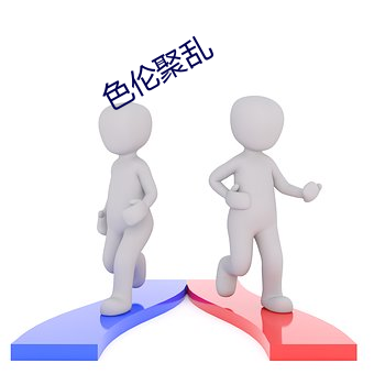 色(色)伦聚乱(亂)