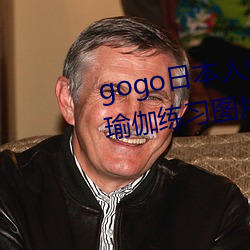 gogo日本人体艺术绝色美女模特瑜伽练习图片 （爽气
