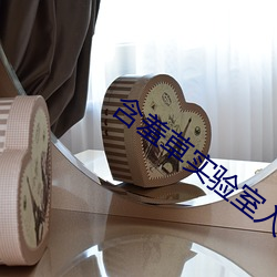 含羞草实验室入口 （妻兒老小）