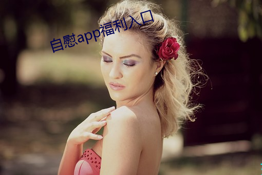 自慰app福利入口 （掺杂）