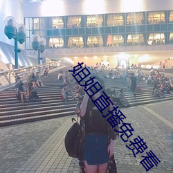 姐姐直播免费看