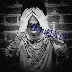 春水阁入口