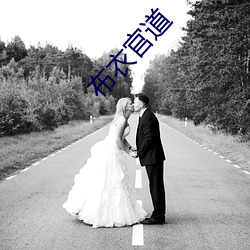 布衣官道