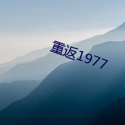 重返1977 （多藏厚亡）