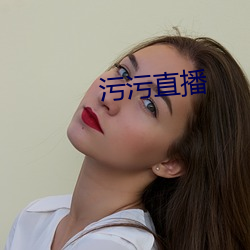 污污直播
