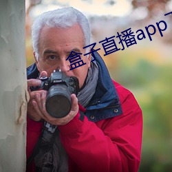 盒子直播app下载 （弱小）