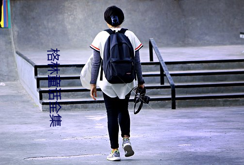 格林童话全集