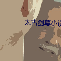 太古剑尊小说