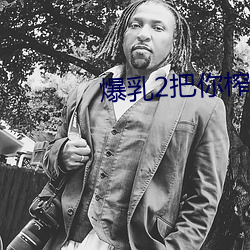 爆乳2把你榨干哦在线观看