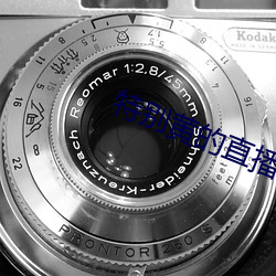 特別黃的直播app