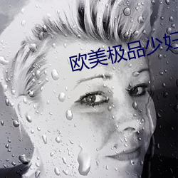 歐美極品少婦做受