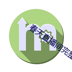 春天直播间完整版 （面人儿）