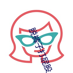 脱裤(kù)子(zi)打屁股(gǔ)