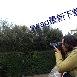 swag最新下载地址 （掩口失声）