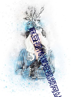 麻豆視傳煤短視頻網站