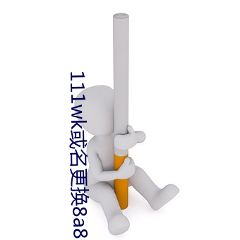 111wk或(或)名更换8a8a8a