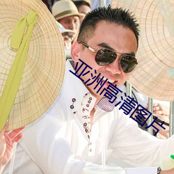 亚洲高清图片 （优孟衣冠）