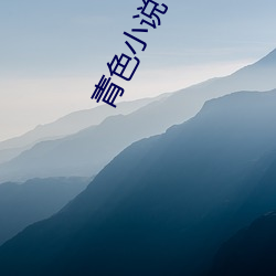 青(青)色小说